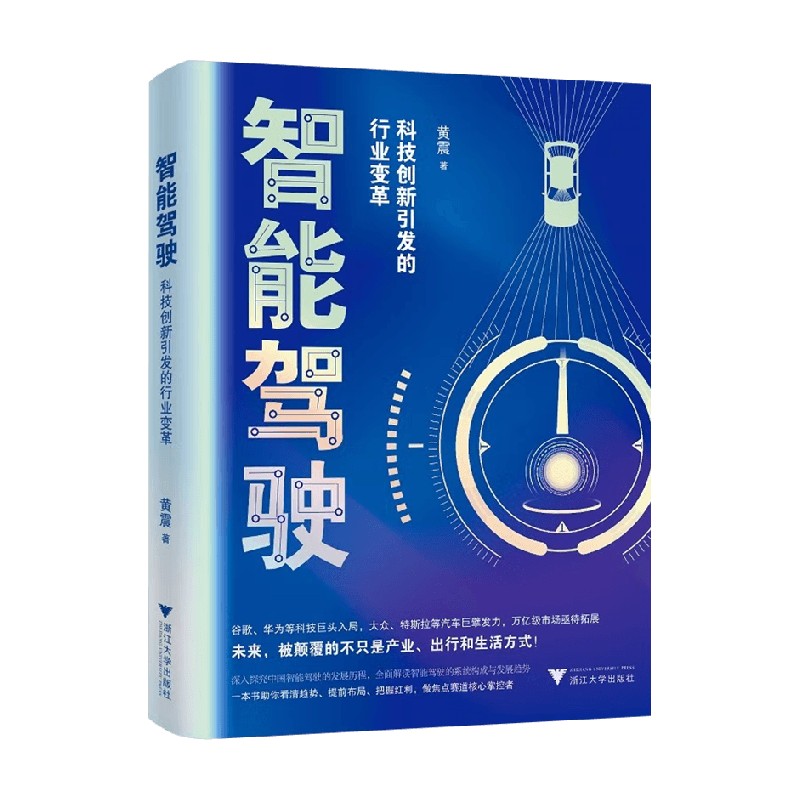 包邮 智能驾驶 科技创新引发的行业变革 黄震 著 管理
