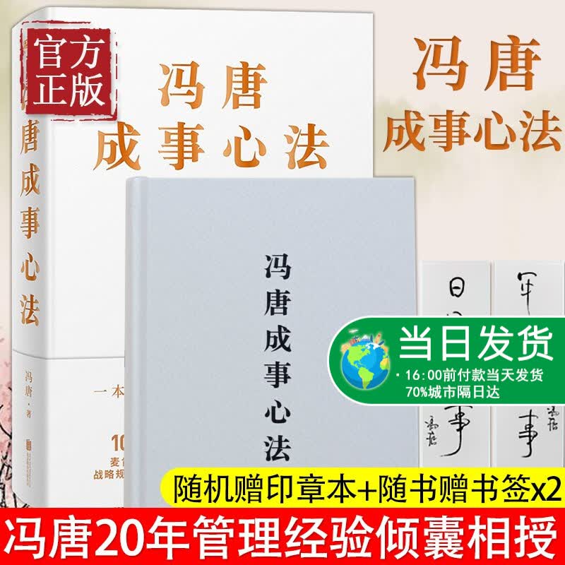 冯唐成事心法 冯唐20年实战经验 倾囊相授 5年华润医疗集团创始心得投资管理启示成事管理学书籍