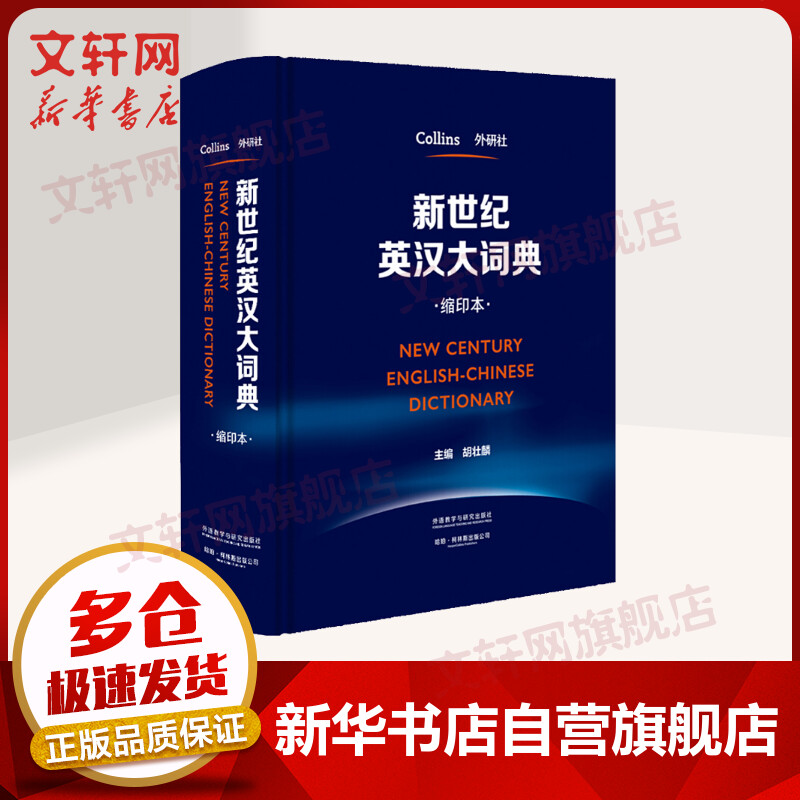 新世纪英汉大词典(缩印本)