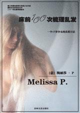 床前100次梳理乱发 [意]梅丽莎·P【