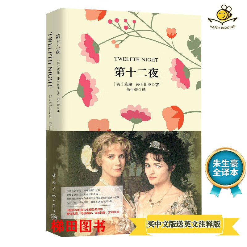 中文版 英文注释版 第十二夜 软精装 珍藏版 威廉·莎士比亚著 朱生豪