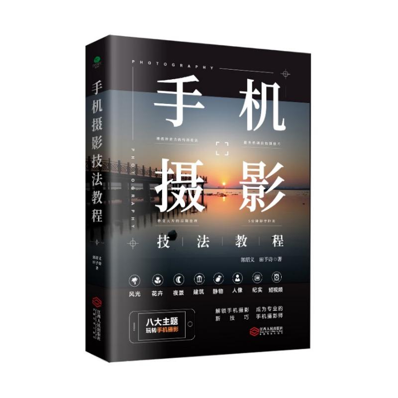 手机摄影技法教程 郭绍义,田予诗 书籍