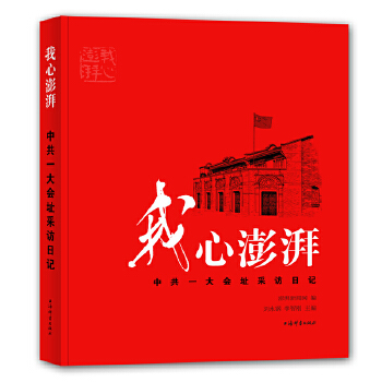 我心澎湃--中共一大会址采访日记 zb 湖北新华书店正版 上海辞书出版社