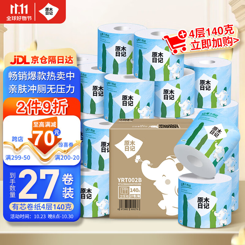 原木日记 4层140g有芯卷纸卫生纸27卷整箱发货家庭装卫生卷纸家用厕所纸巾使用感如何?