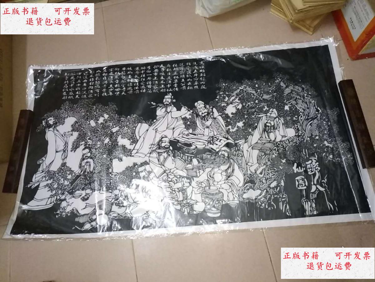 【二手9成新】大型 剪纸——醉八仙图(110cm*60cm) /不详 不详