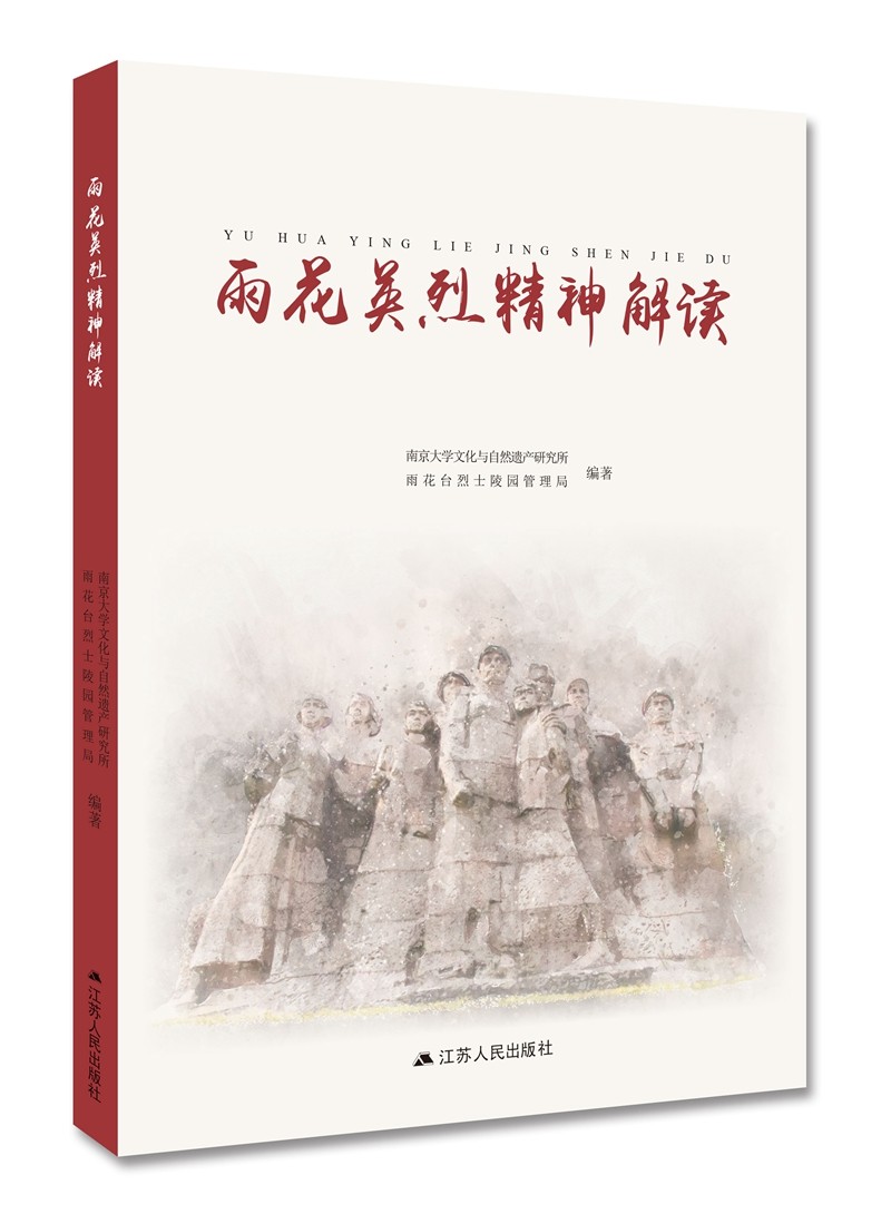 【京仓正版现货自营,晨望图书和你一起看世界】雨花英烈精神解读
