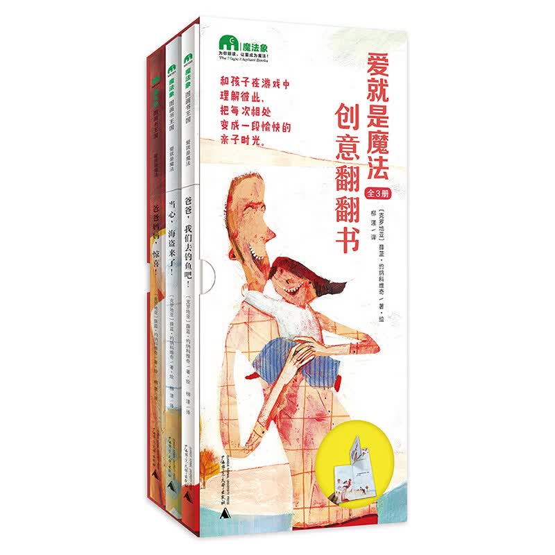 爱就是魔法创意翻翻书（套装全三册）(魔法象·图画书王国)
