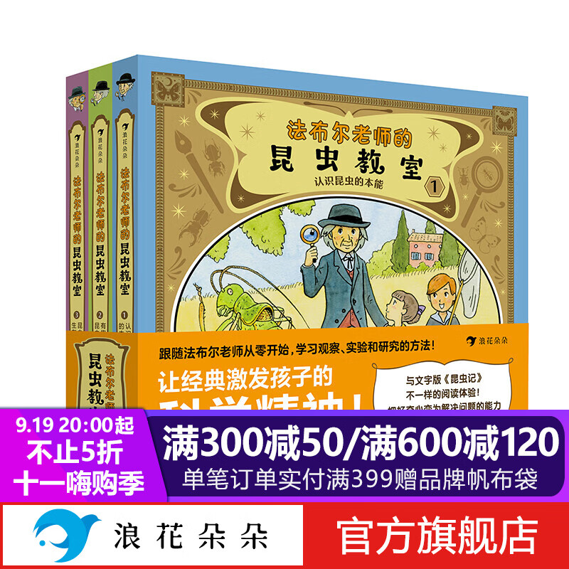 浪花朵朵正版 法布尔老师的昆虫教室（全3册） 漫画图解版法布尔昆虫记 7-12岁 2022童书妈妈年度好书 三川玲 小学生低年级 后浪童书