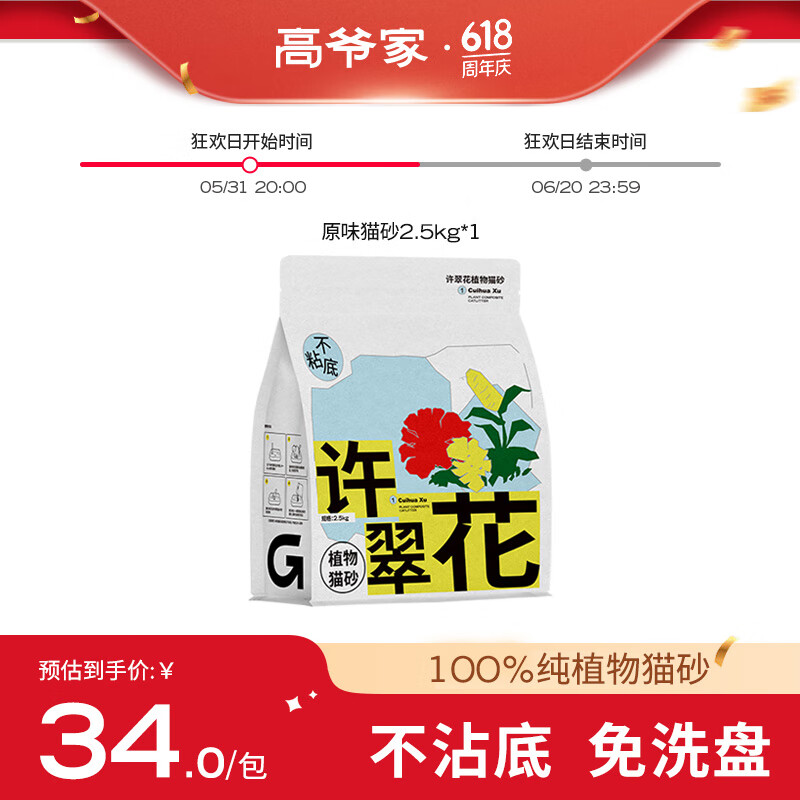 高爷家许翠花植物猫砂2.5kg 不粘底结团力强 原味猫砂2.5kg*1包