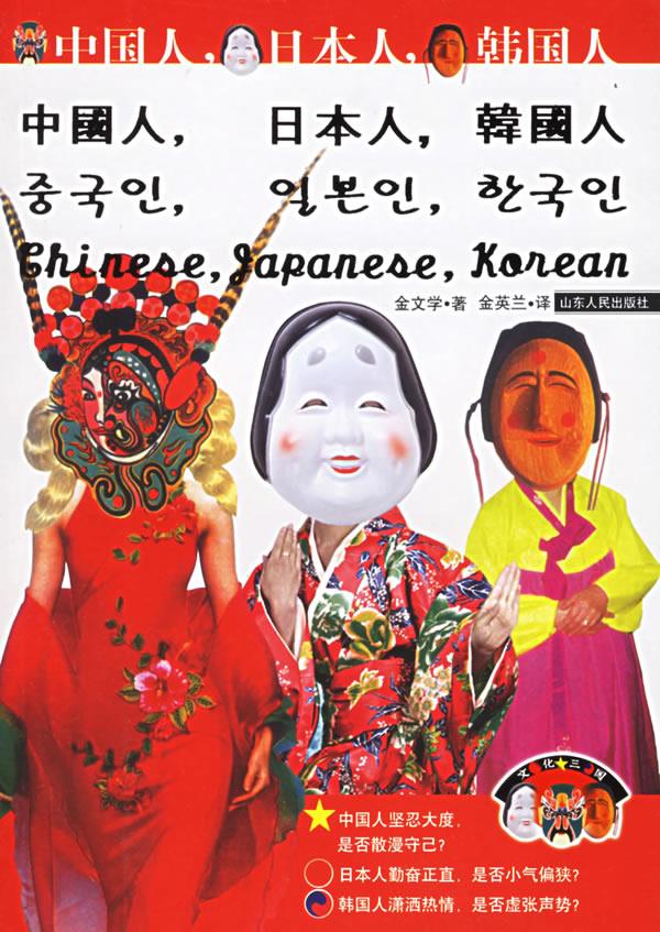 中国人.日本人.韩国人