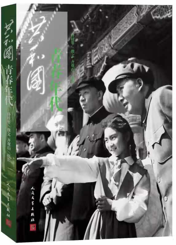 共和国青春年代 孙桂琴 人民文学出版社 9787020110384
