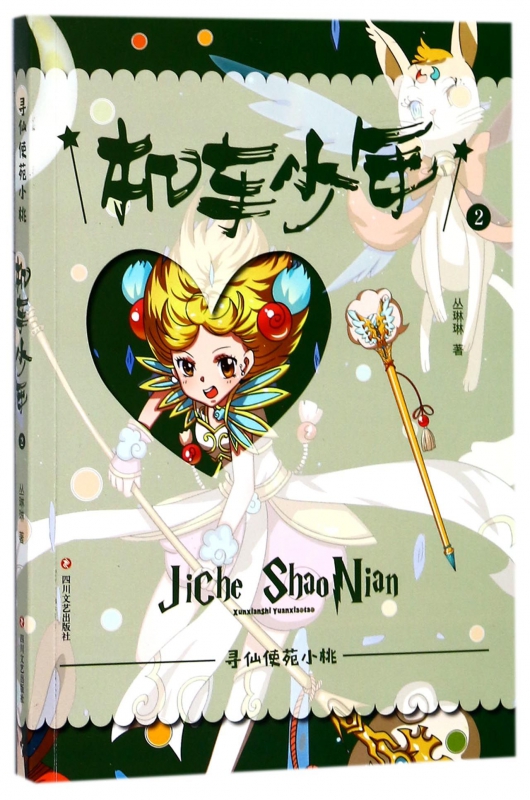 机车少年/寻仙使苑小桃