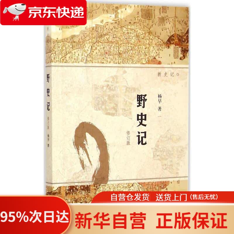 【新华书店正版】野史记（修订版） 杨早 著 生活.读书.新知三联书店 9787108050441