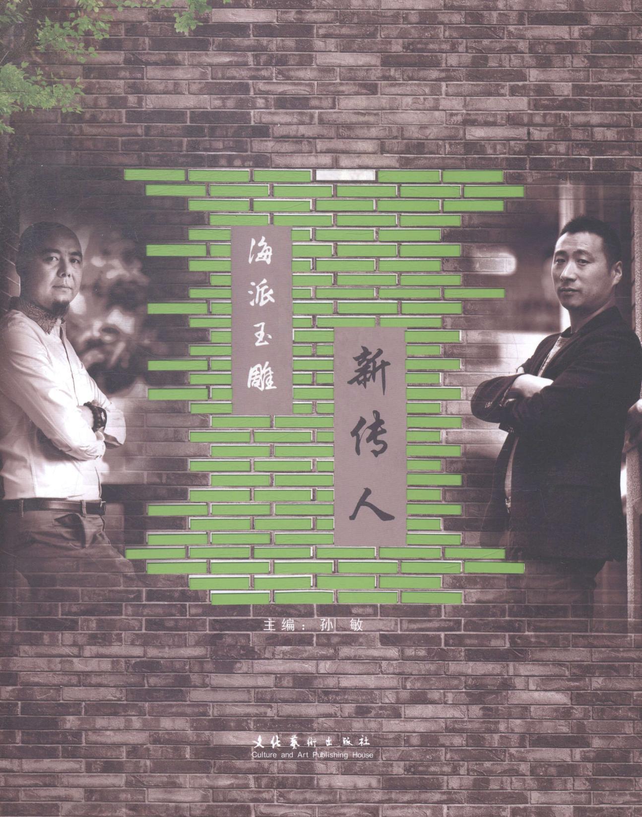 海派玉雕新传人孙敏艺术9787503958175 玉器作品集中国现代