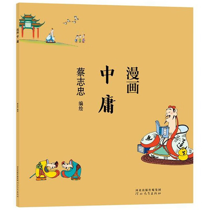 漫画中庸 蔡志忠漫画中国传统文化系列 中国传统文化 国学启蒙系列