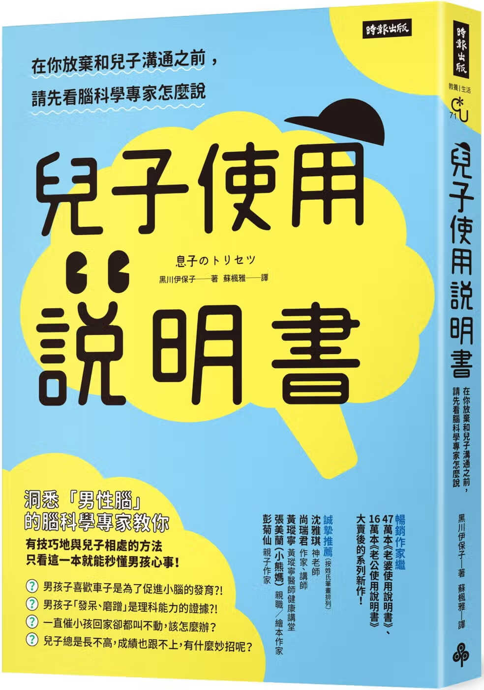 现货 儿子使用说明书 在你放弃和儿子沟通之前 请先看脑科学专家怎么说 台版原版 黑川伊保子 时报出版 亲子教养 港台图书