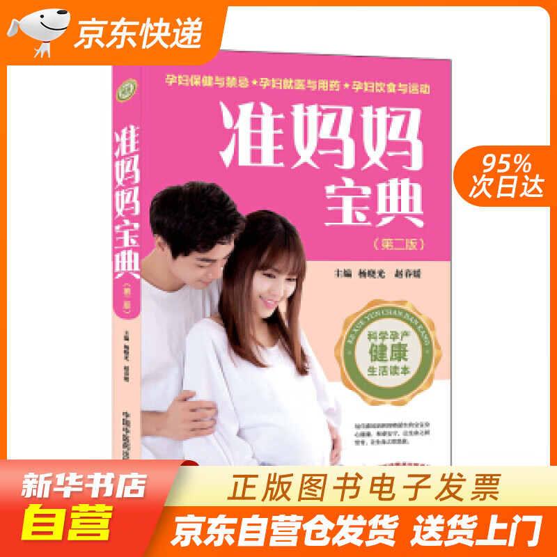 【新华书店正版】准妈妈宝典（第二版） 杨晓光,赵春媛 著 中国中医药出版社 97875132 正版图书籍