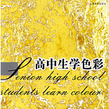 高中生学色彩【正版图书】