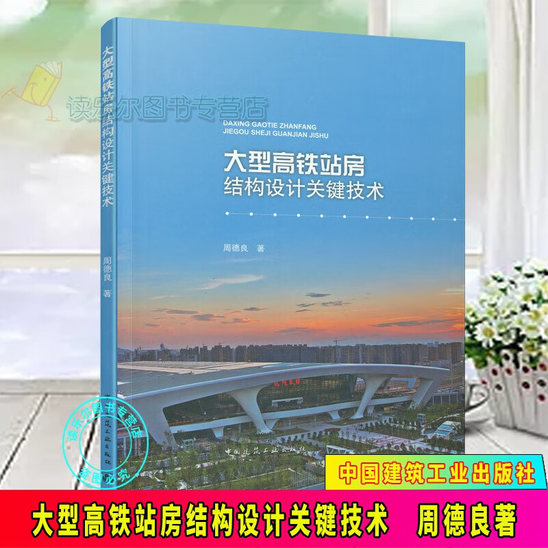 包邮：正版 大型高铁站房结构设计关键技术 中国建筑工业出版社