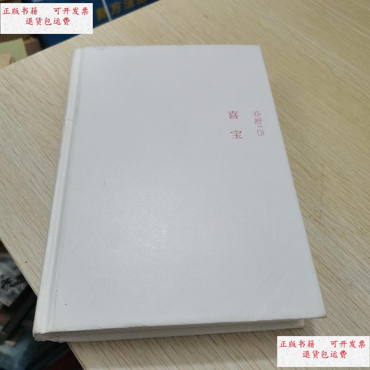 【二手9成新】(精装版)亦舒01:喜宝 /亦舒 湖南文艺出版社