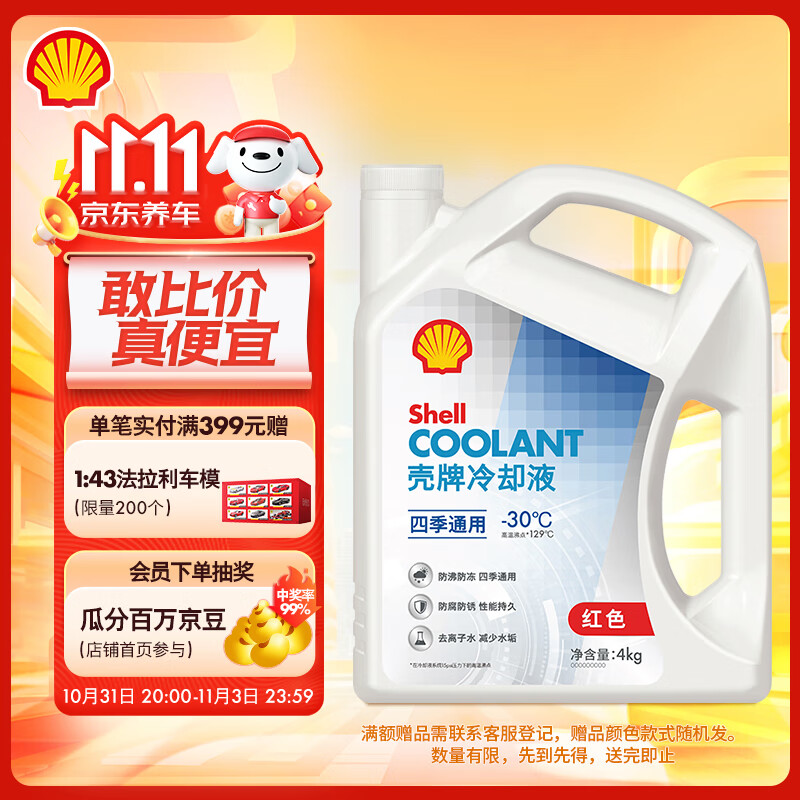 壳牌（Shell）长效冷却防冻液水箱宝 四季通用 -30℃ 4L 养车保养