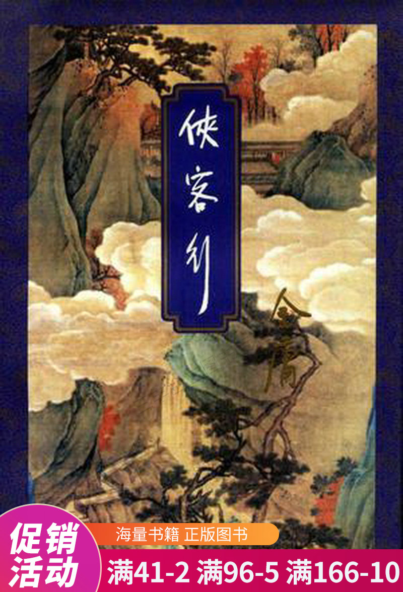 侠客行
