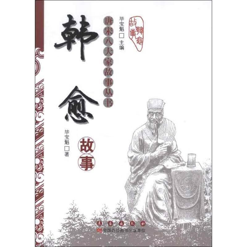 唐宋八大家故事丛书：韩愈故事 9787544526104