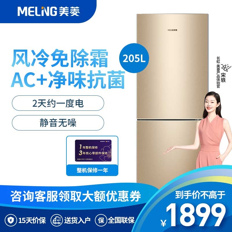 美菱（MELING）205升双门冰箱 小型家用静音 风冷无霜电脑控温BCD-205WECX