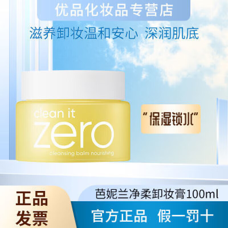 芭妮兰BANILA:CO净柔卸妆膏-滋养款100ml干性肌适用网红卸妆膏原 芭妮兰BANILA CO净柔卸妆膏-滋养