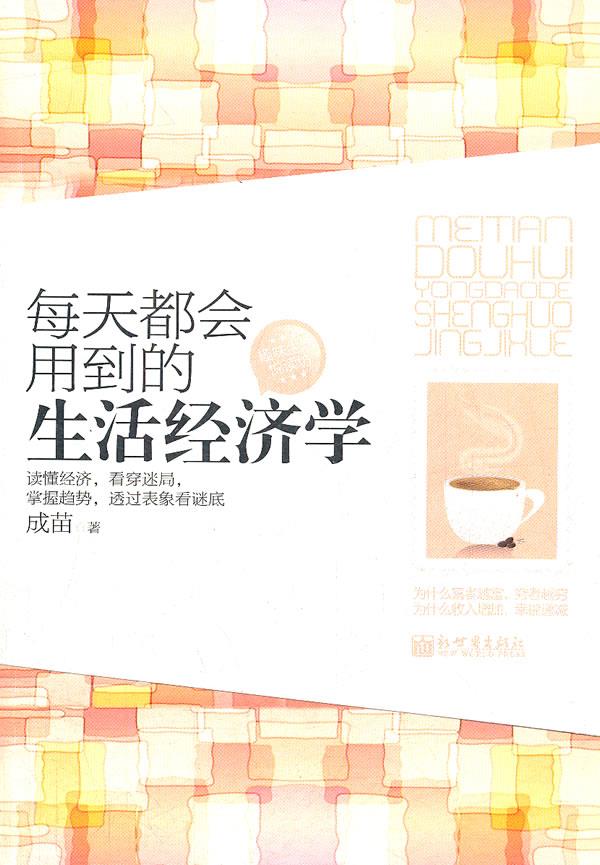 每天都会用到的生活经济学