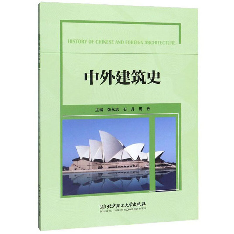 中外建筑史【正版精选】