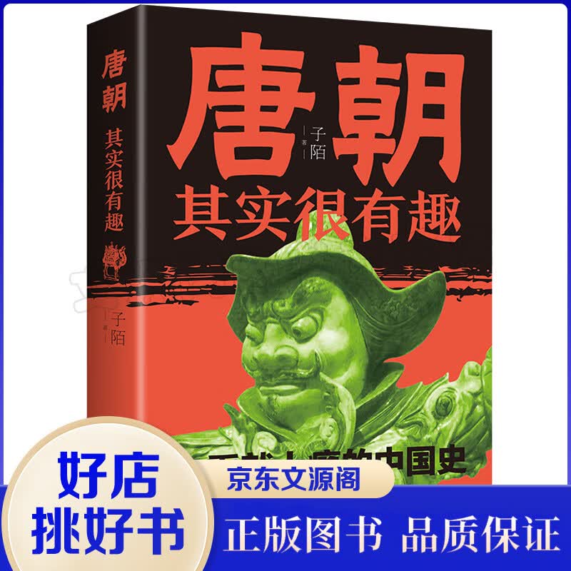 唐朝其实很有趣 子陌/著 一部让人看了就上瘾的中国史趣说唐朝那些事唐朝历史人物事迹书籍通俗历史读物