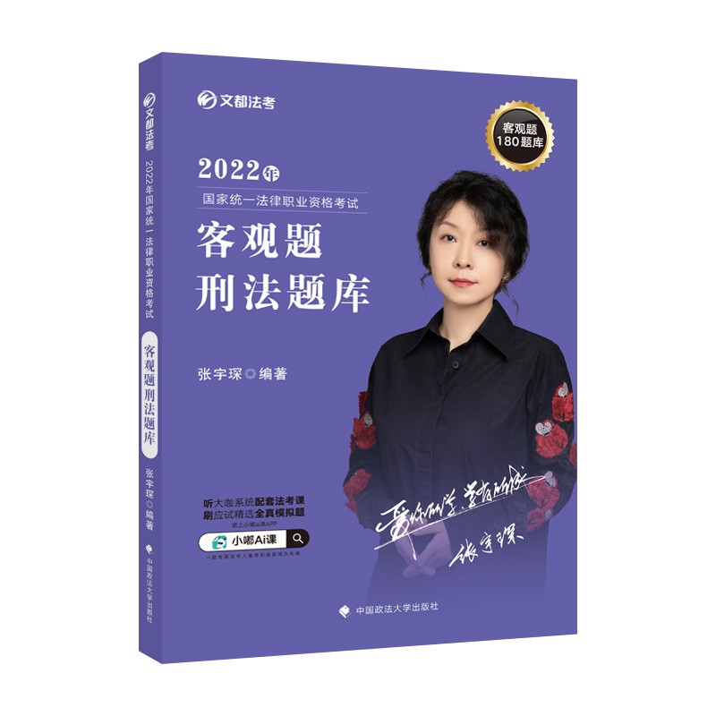 文都法考2022年法考客观题刑法题库 张宇琛刑法法考客观题真题 国家统一法律职业资格考试