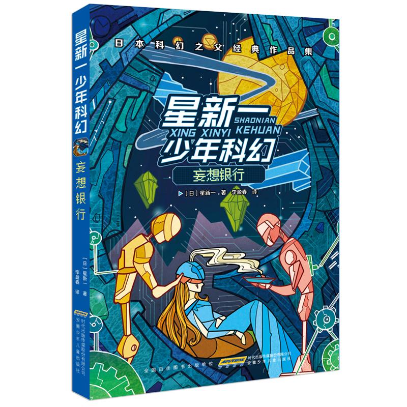 星新一少年科幻 妄想银行