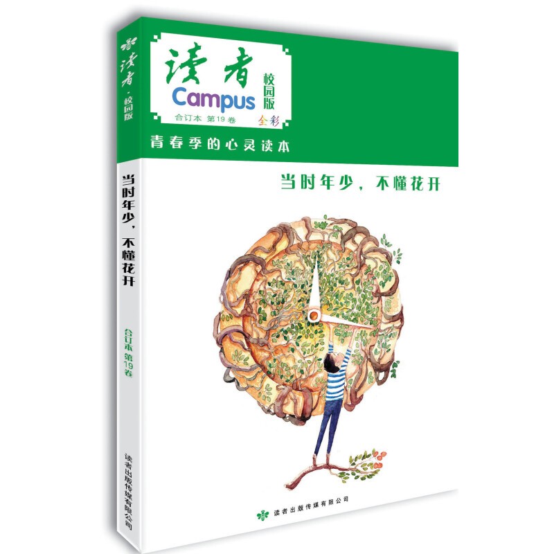 读者校园版第19卷