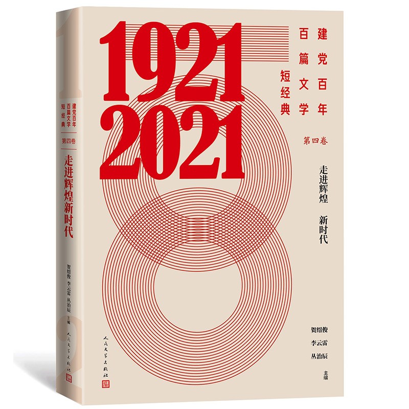 建党百年百篇文学短经典·第四卷：走进辉煌新时代