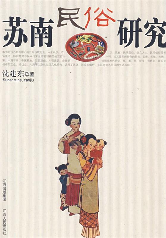 苏南民俗研究