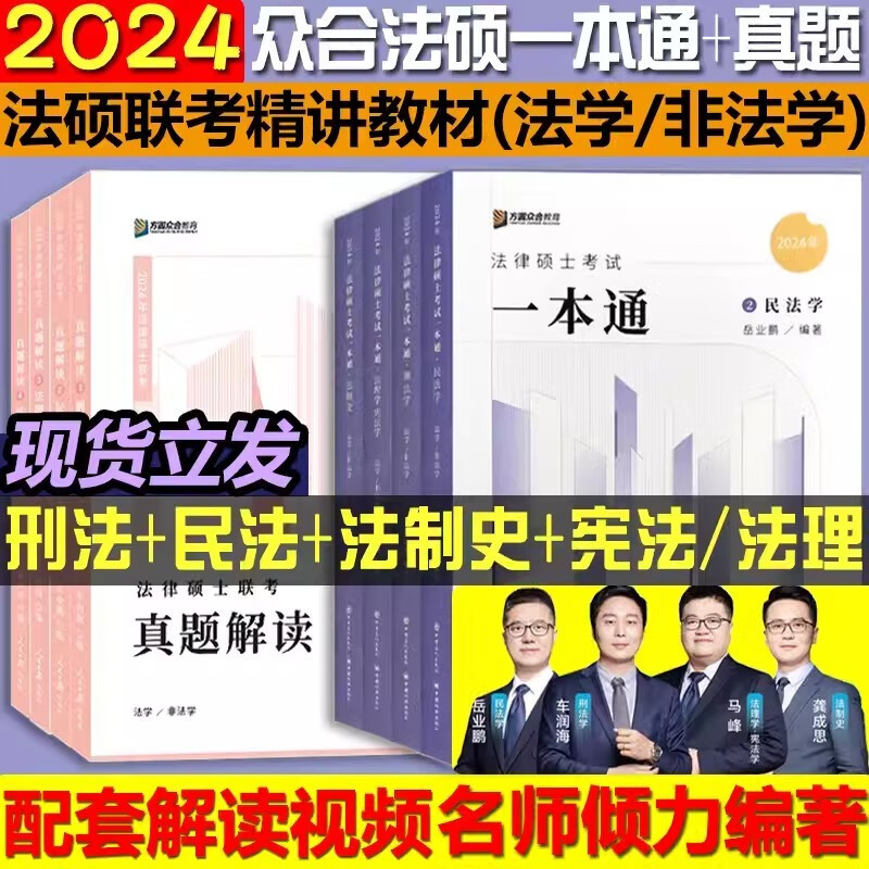 2024众合法硕一本通背诵宝典真题解读 24众合法律硕士联考一本通+真题解读 马峰法理学宪法学 车润海刑法学 龚成思法制史 岳业鹏民法 法学非法学 2024众合法律硕士联考一本通真题解读 众合法硕8本