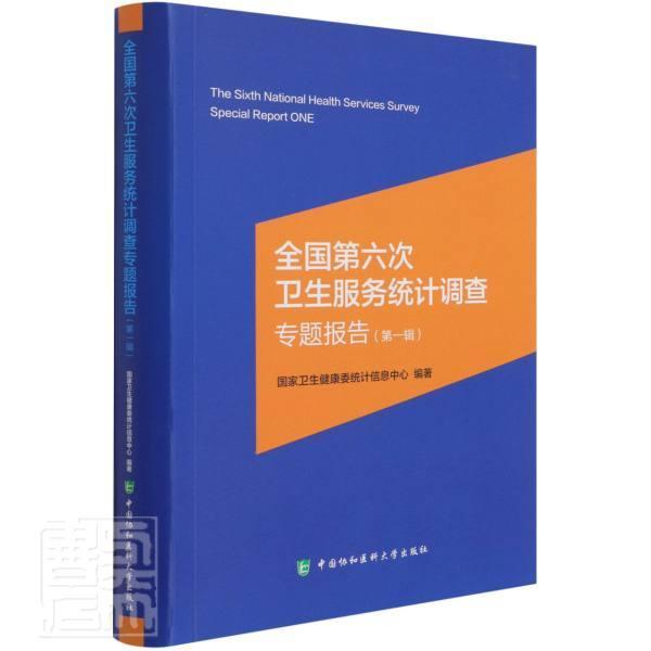 全国第六次卫生服务统计调查专题报告（第一辑）国家卫生健康委统计信息中心中国协和医科大学出版社9787