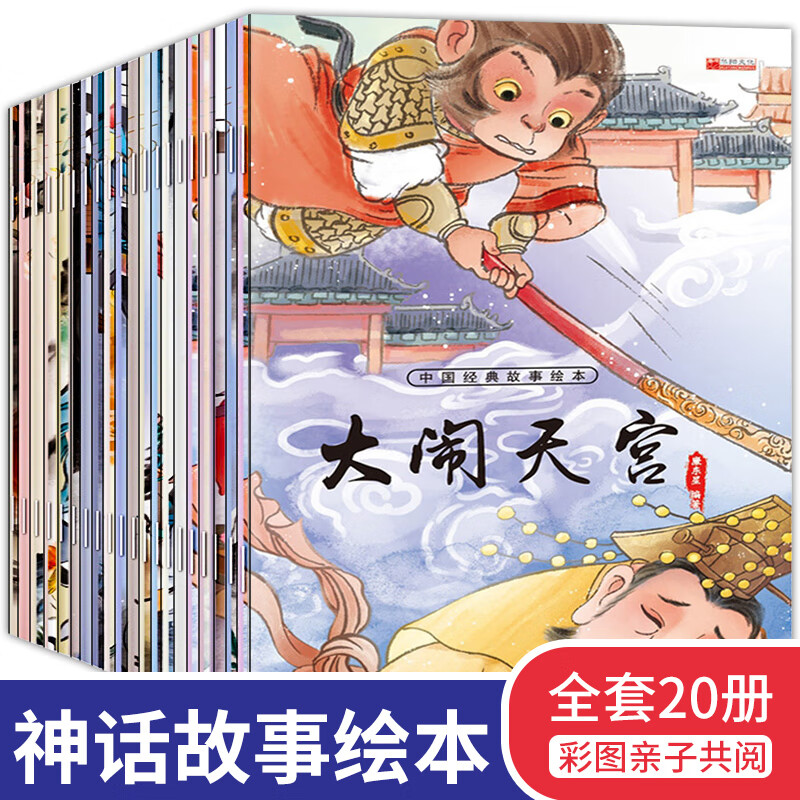 全20册中国经典故事注音版哪吒闹海大闹天宫古代神话少儿童图书籍6-7