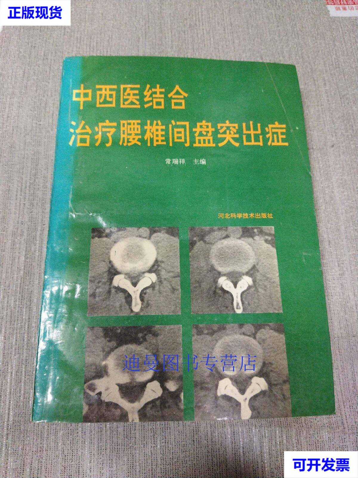 【二手九成新】中西医结合治疗腰间盘突出症 常瑞祥 河北科学技术出版