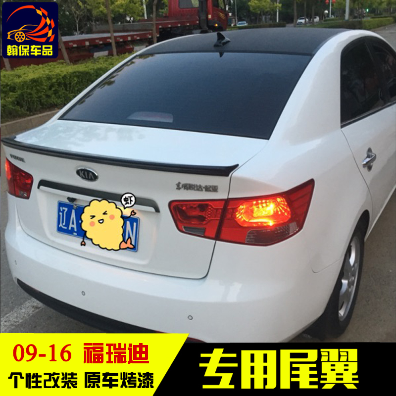 09-16款起亚福瑞迪尾翼 福瑞迪免打孔压尾翼 福瑞迪改装专用尾翼 原厂