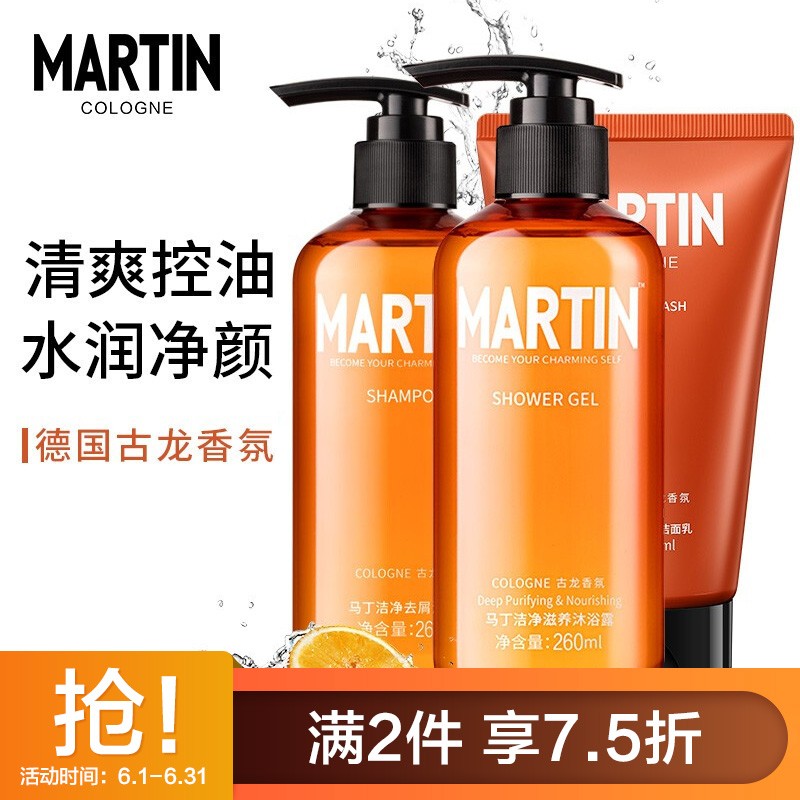 马丁男士古龙香氛洗发水沐浴露洗面奶护理套装(洗发水260ml+沐浴露260ml+洁面乳120ml)