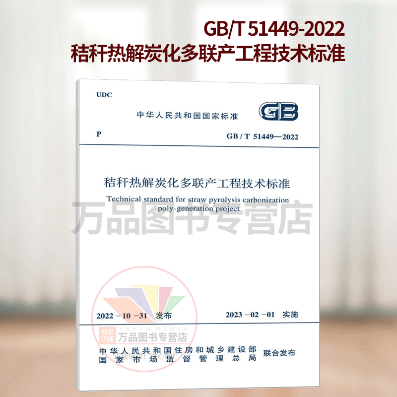 GB/T 51449-2022秸秆热解炭化多联产工程技术标准