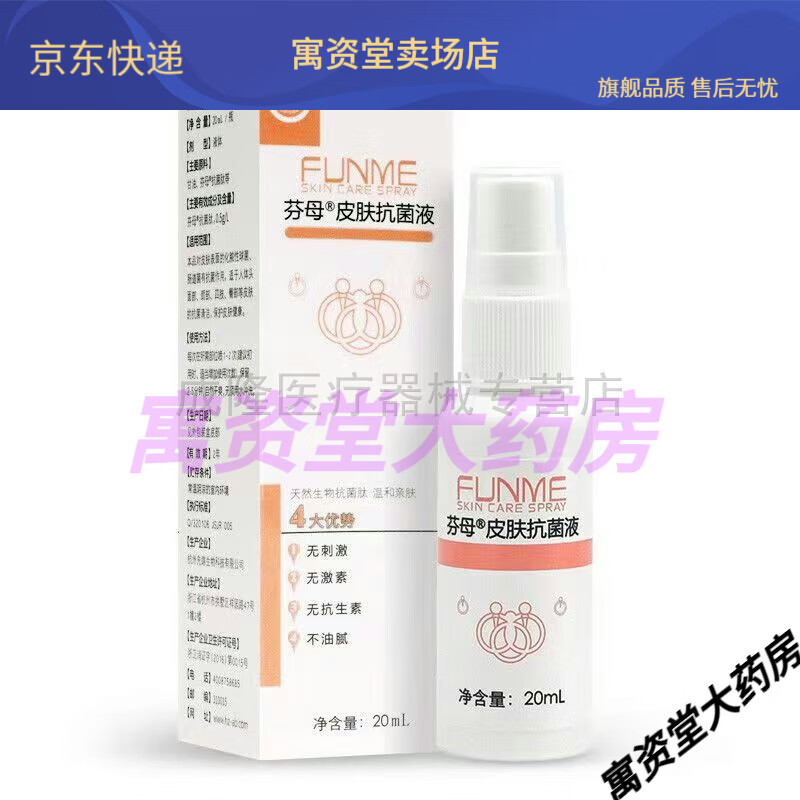 【jd健康官方优选】药房同款芬母皮肤抗菌液20ml外用喷雾【大药房同款