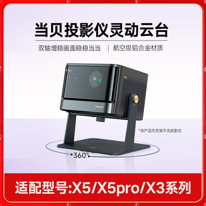 当贝X5/X5PRO投影仪原装支架灵动云台 360°万向旋转桌面支架X5Ultra/X3/x5pro系列云台 适配型号：X5/X5 Pro/X3系列