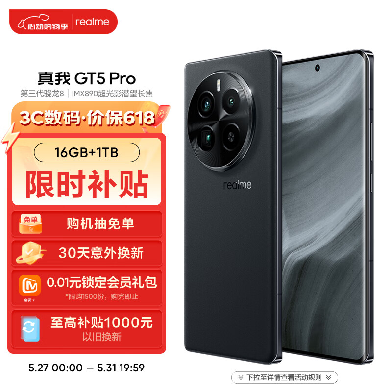 realme 真我 GT5 Pro 5G手机 16GB+1TB 星夜 骁龙8Gen3