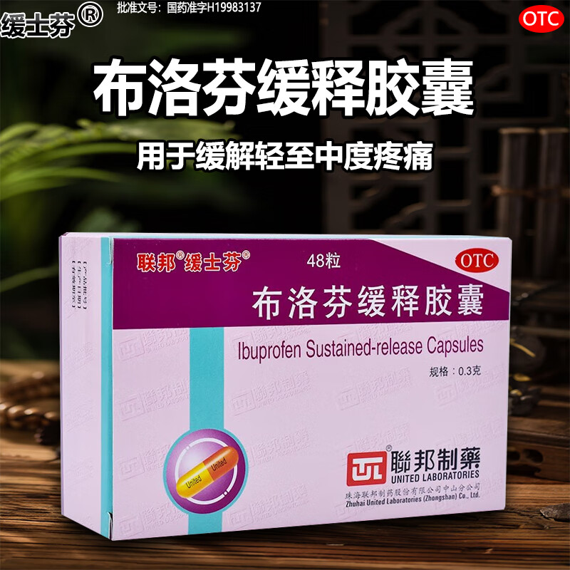 布洛芬缓释胶囊48粒止痛药偏头痛关节痛牙痛肌肉痛神经痛痛经成人感冒