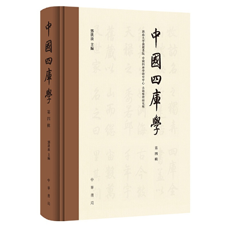 中国四库学(第四辑)精