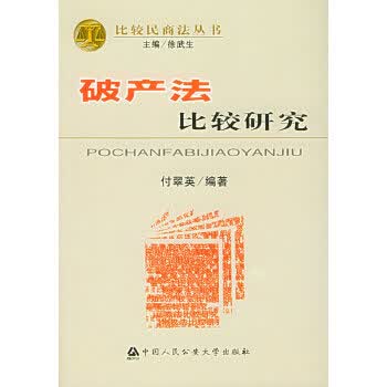 破产法比较研究【正版图书】